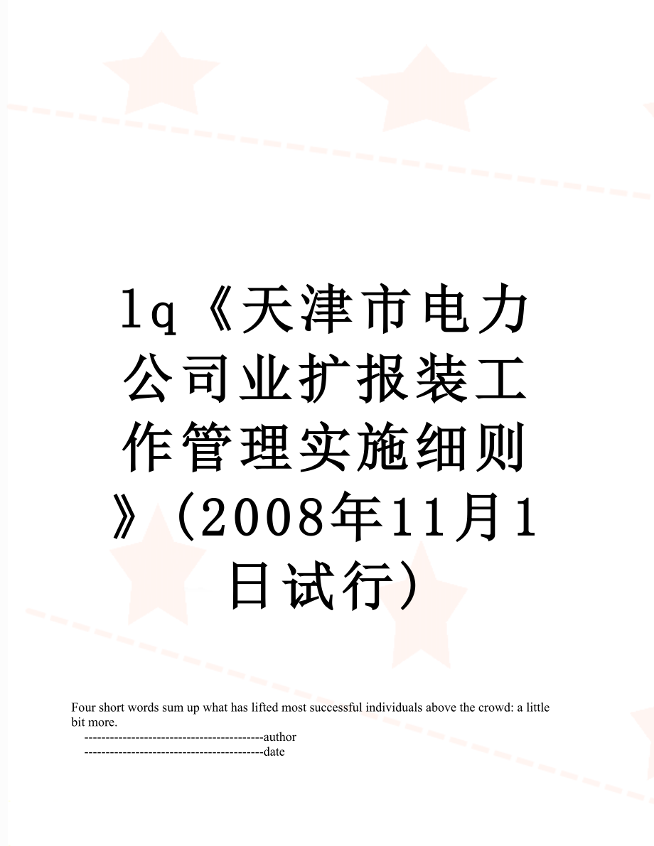 最新lq《天津市电力公司业扩报装工作管理实施细则》(2008年11月1日试行).doc_第1页