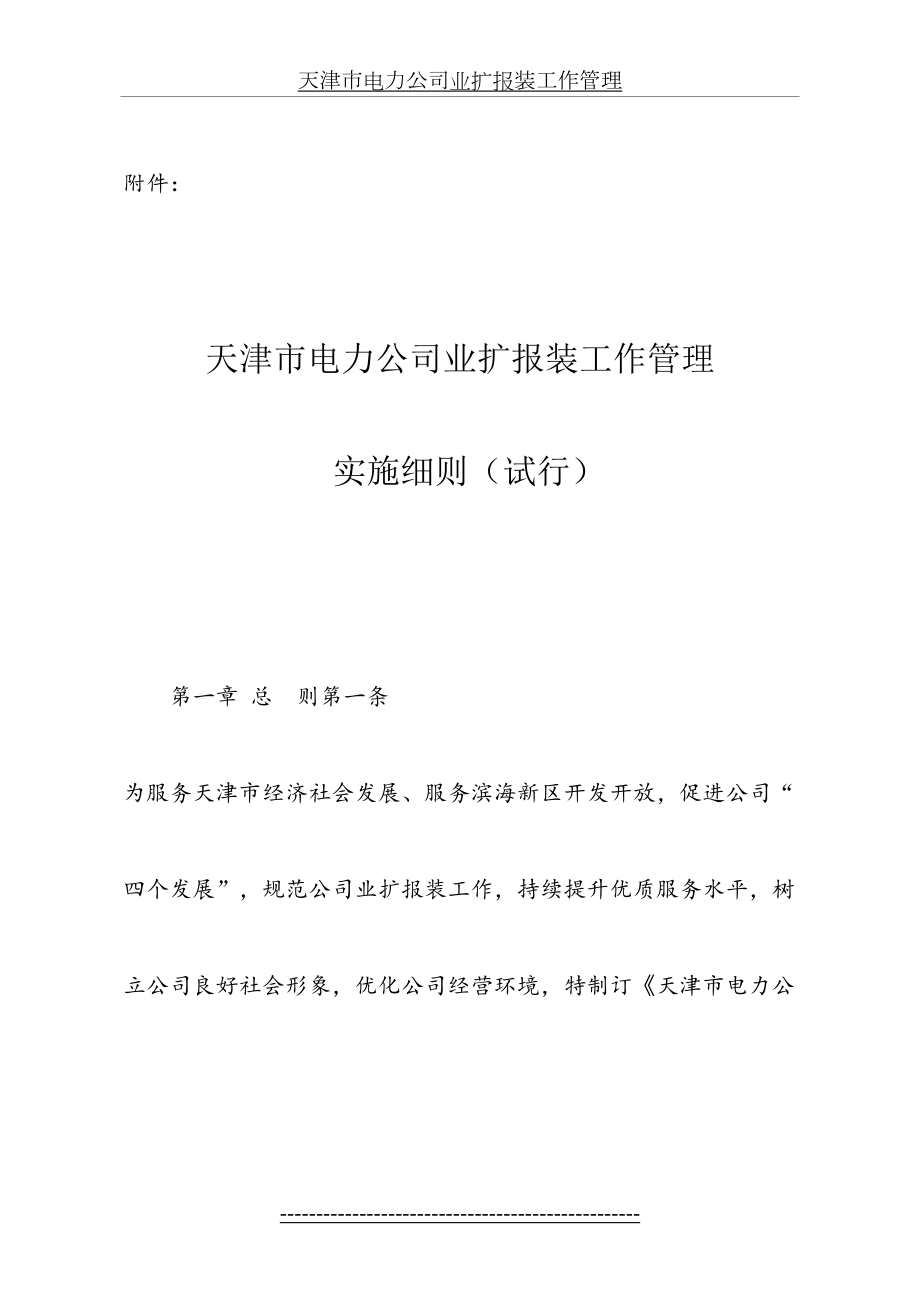 最新lq《天津市电力公司业扩报装工作管理实施细则》(2008年11月1日试行).doc_第2页