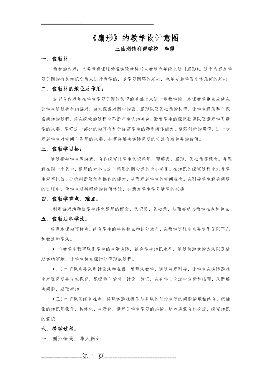 六年级上册扇形说课稿(3页).doc_第1页