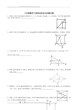 八年级下册四边形动点问题和答案(14页).doc