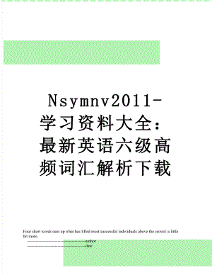 最新nsymnv-学习资料大全：最新英语六级高频词汇解析下载.doc