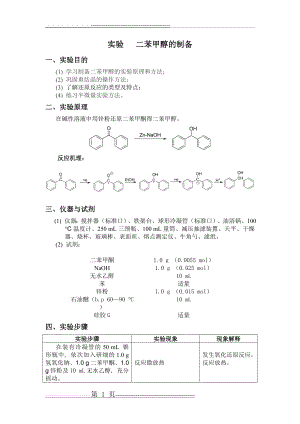 二苯甲醇的制备68590(3页).doc