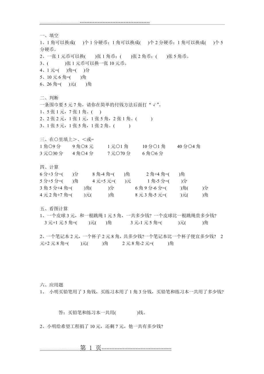 元角分练习题11568(2页).doc_第1页