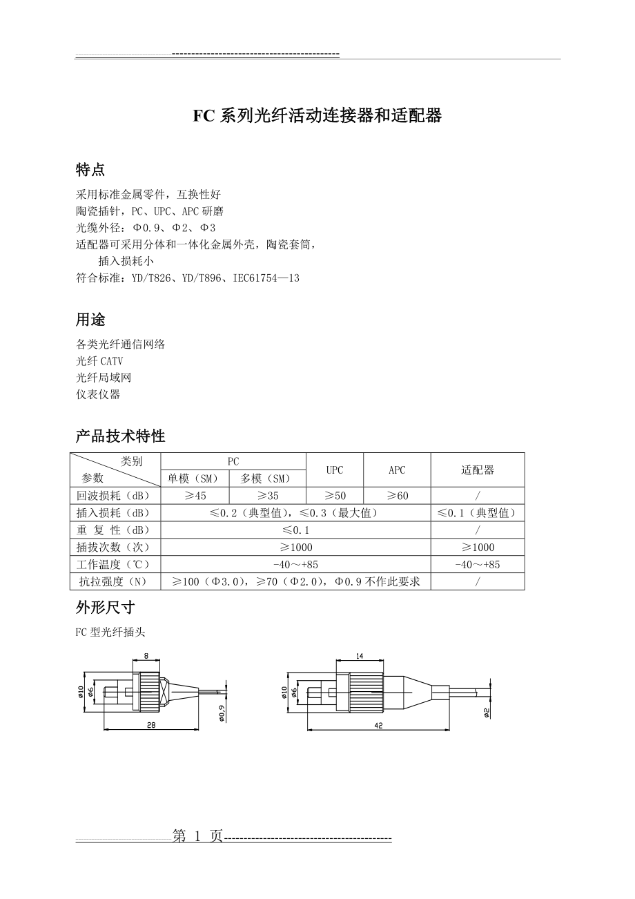 光纤电连接器(23页).doc_第1页