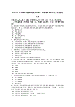 北京房地产估价师制度与政策计算建筑面积的有关规定模拟试题.docx