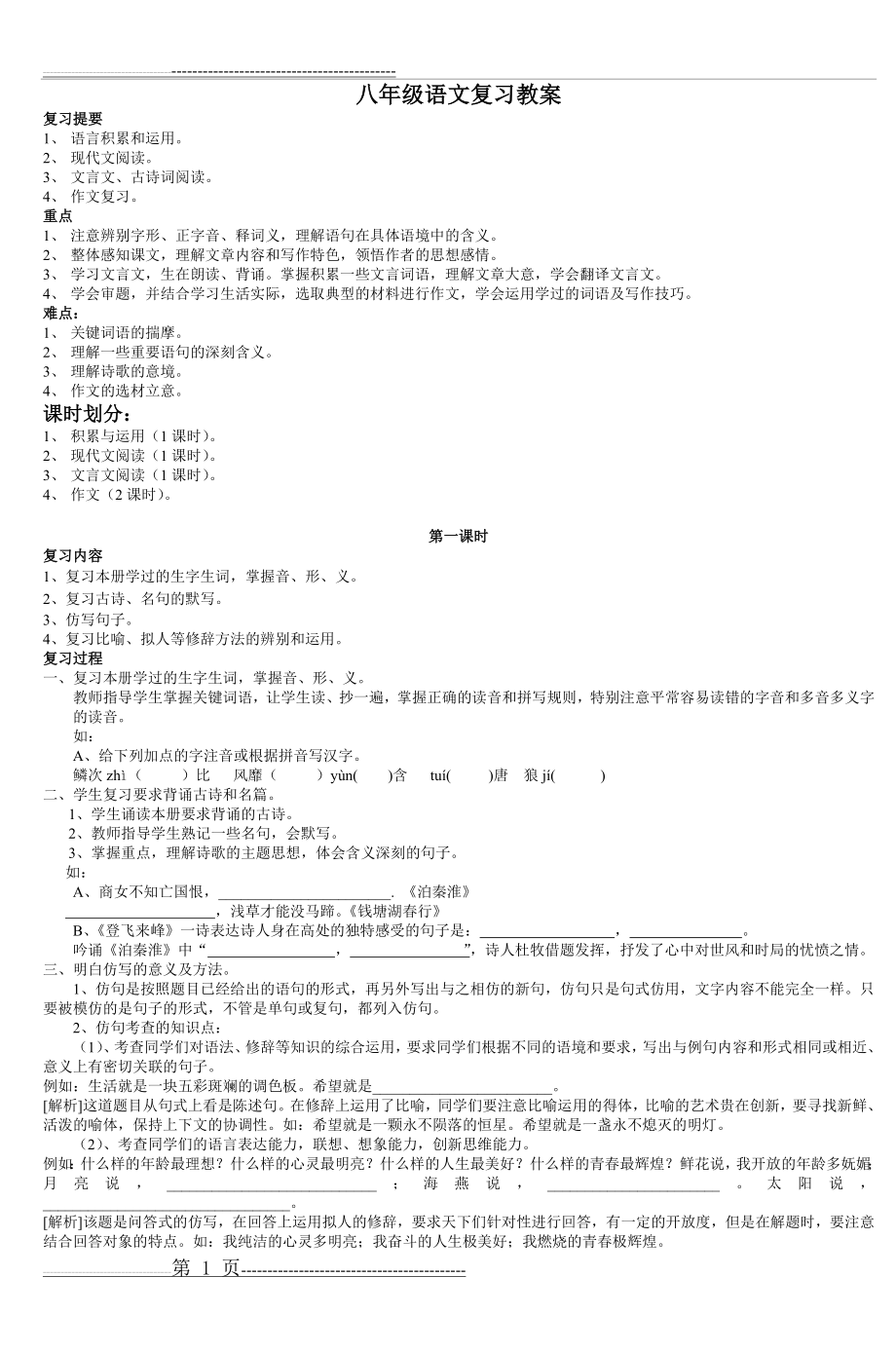 八年级语文复习教案(6页).doc_第1页