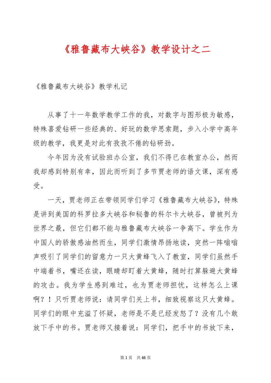 《雅鲁藏布大峡谷》教学设计之二.docx_第1页