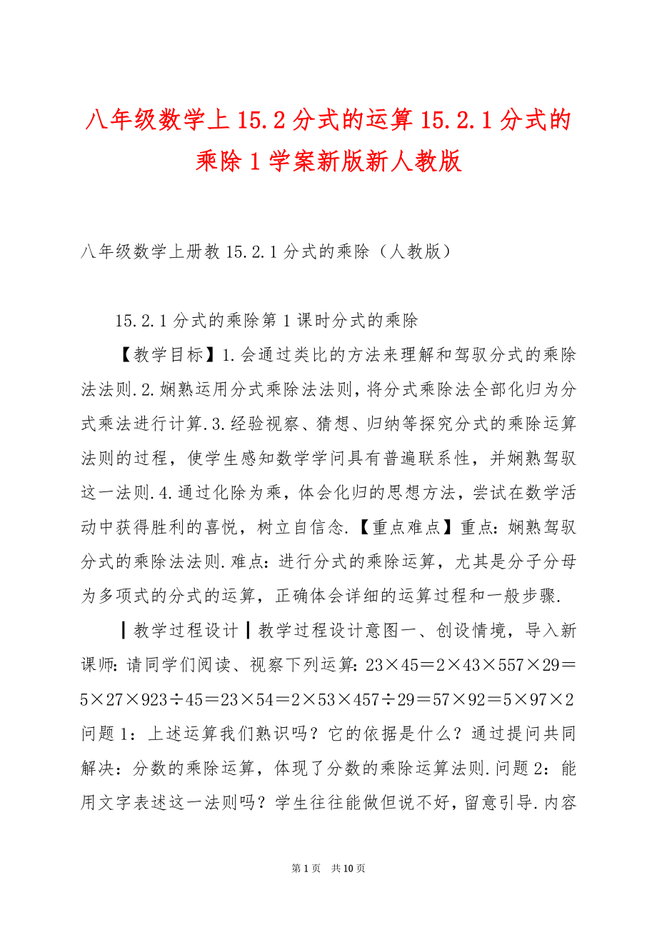 八年级数学上15.2分式的运算15.2.1分式的乘除1学案新版新人教版.docx_第1页