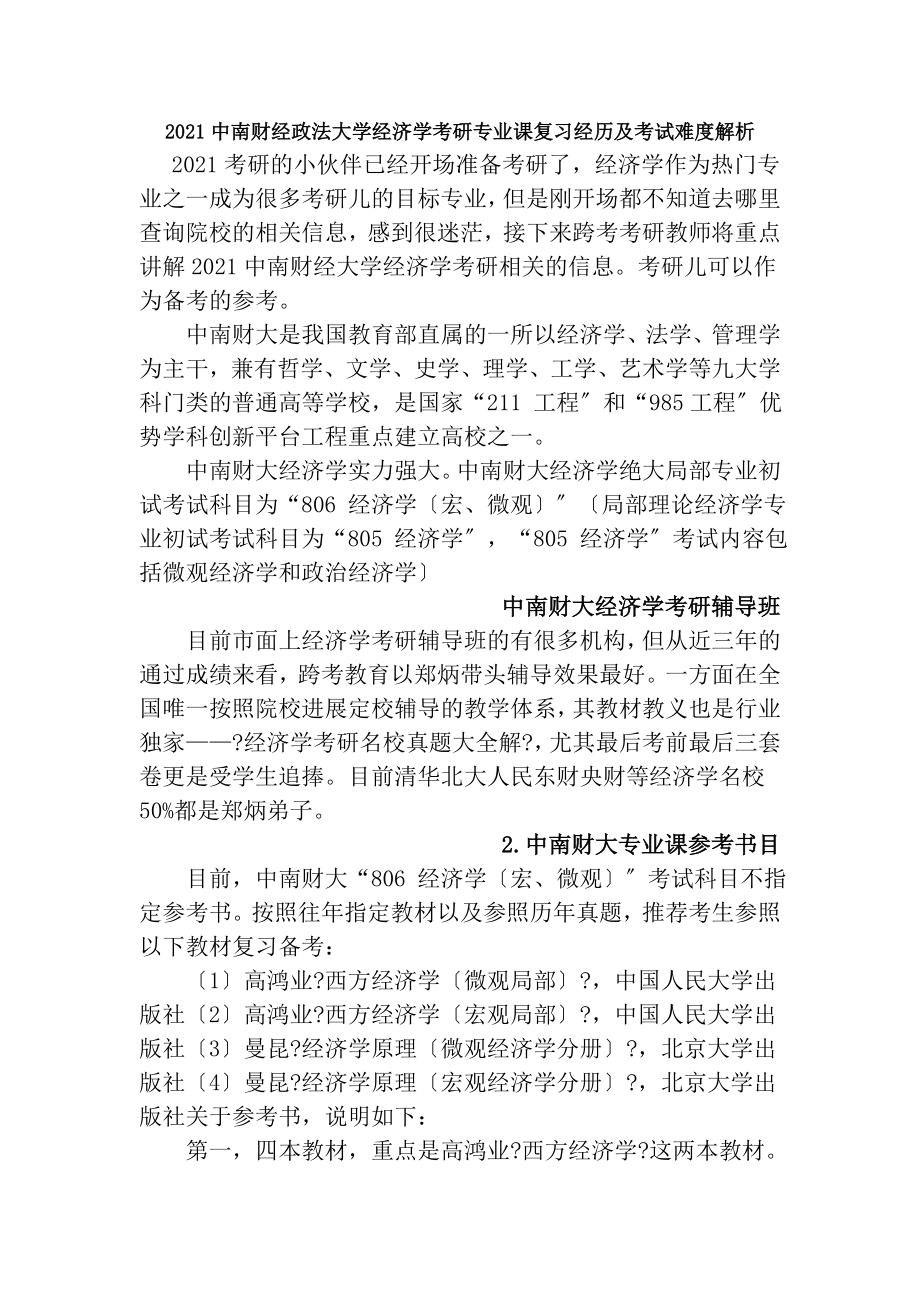 2019中南财经政法大学经济学考研专业课复习经验及考试难度解析.docx_第1页