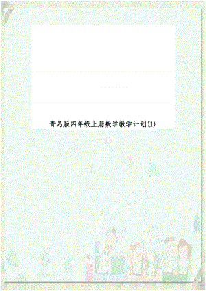 青岛版四年级上册数学教学计划(1).doc