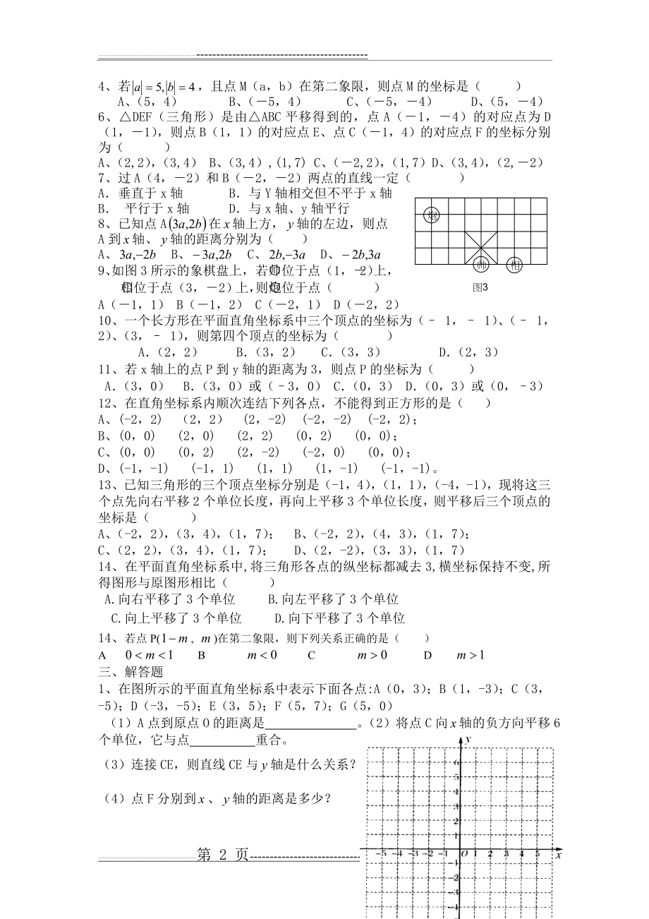 人教版七年级下册数学题集(63页).doc_第2页