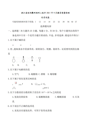 全国市级联考Word浙江省丽水衢州湖州三地市2017年9月教学质量检测化学试题.docx