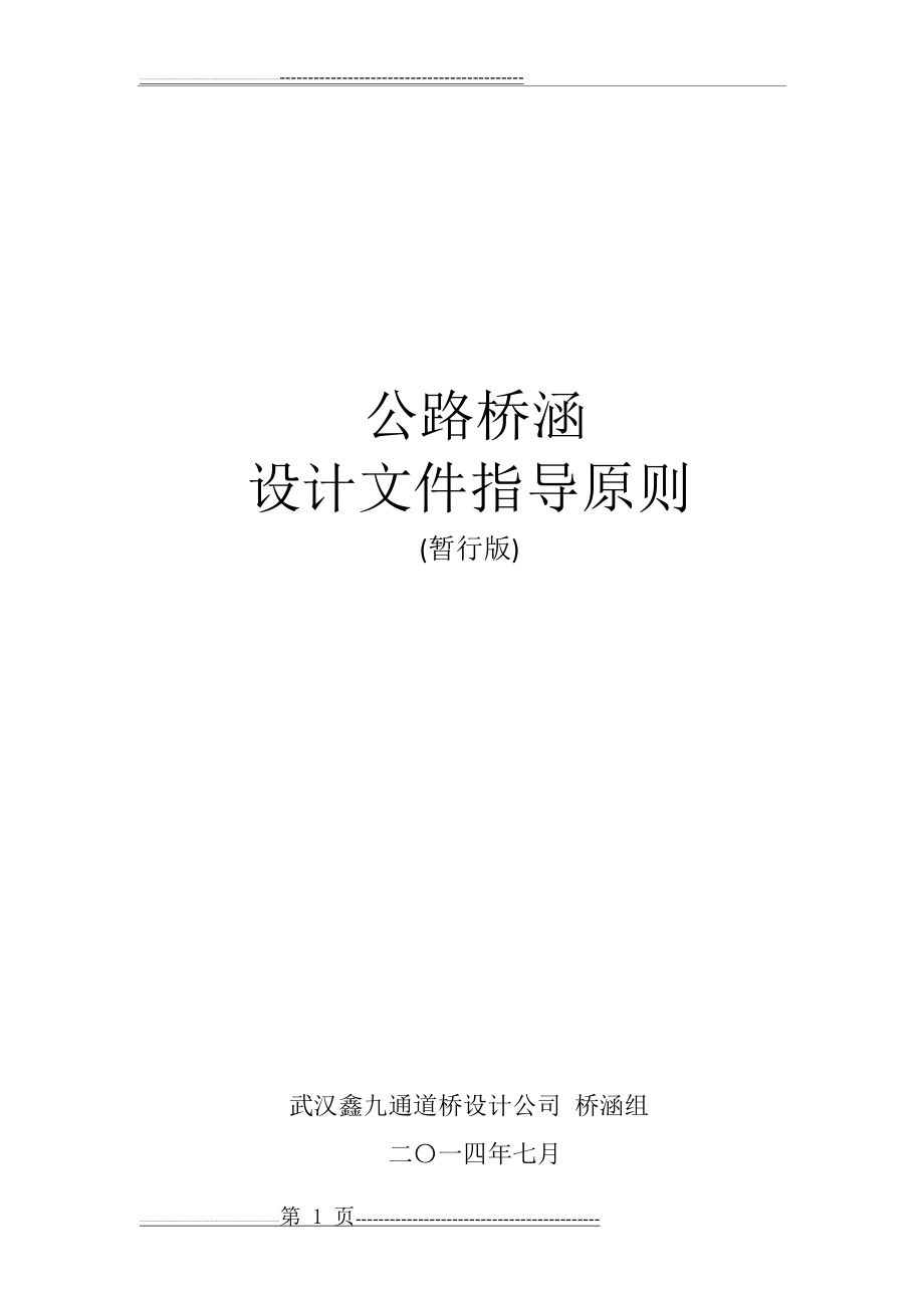 公路桥梁设计指导原则(常规结构)(19页).doc_第1页