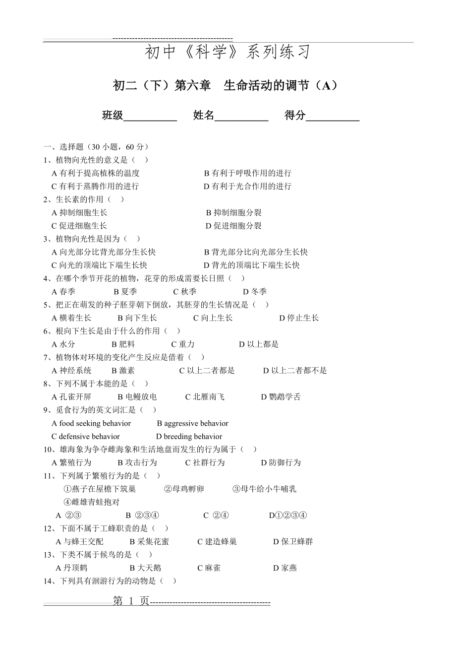 八年级科学下册第六章单元测试a卷(4页).doc_第1页