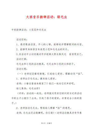 大班音乐韵律活动：绿毛虫.docx