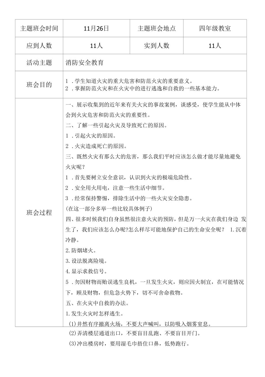 消防安全教育（四年级主题班会教案）.docx_第2页