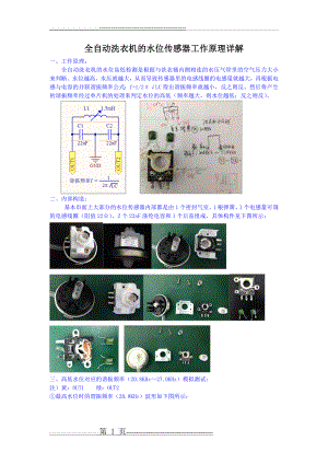 全自动洗衣机的水位传感器工作原理详解(3页).doc