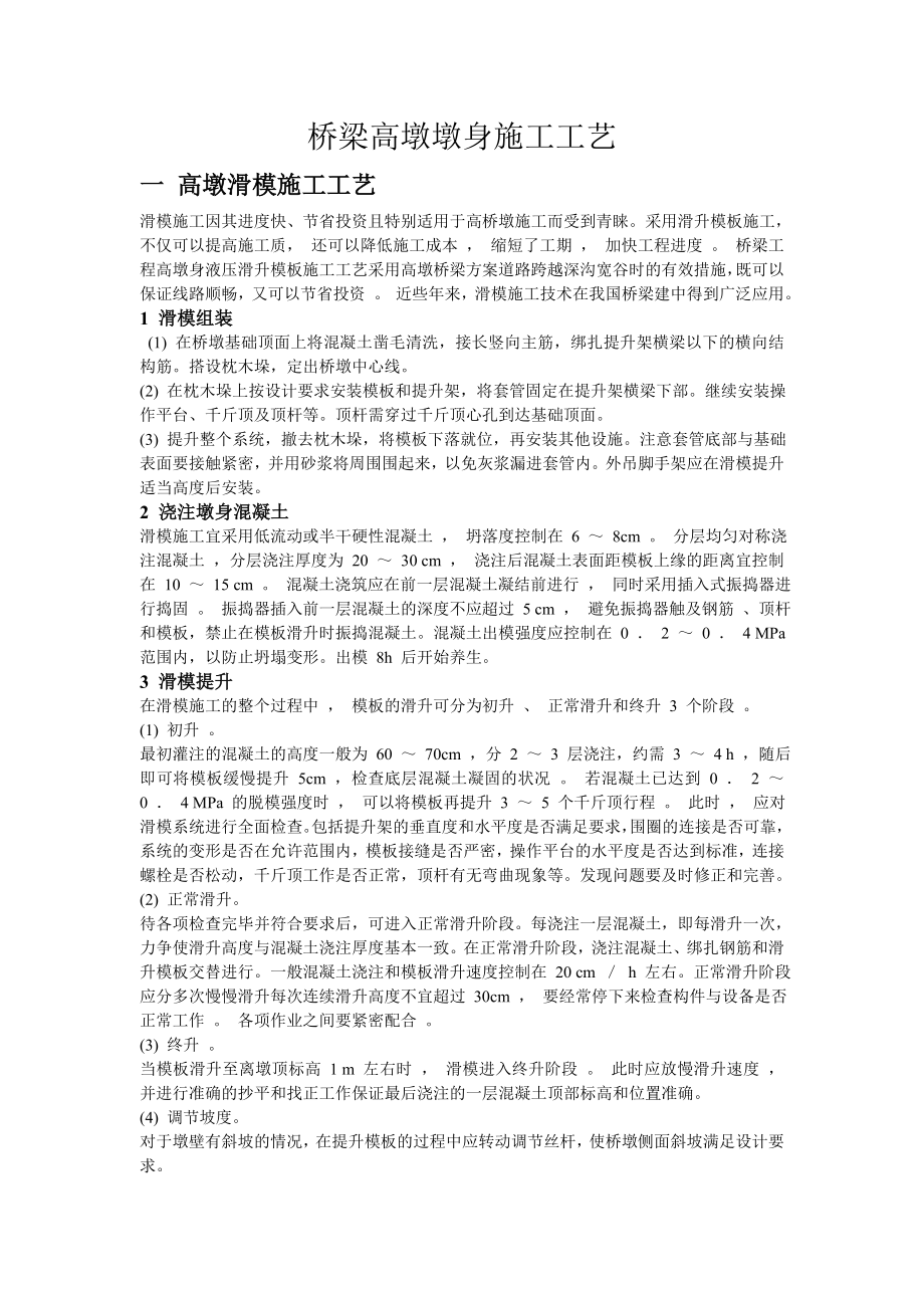 桥梁高墩墩身滑模、翻模、爬模施工工艺.doc_第1页