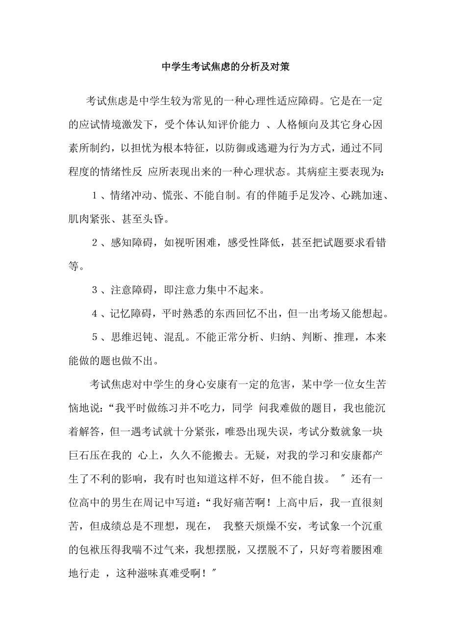 中学生心理障碍的诊断与治疗对考试焦虑的分析与对策.docx_第1页