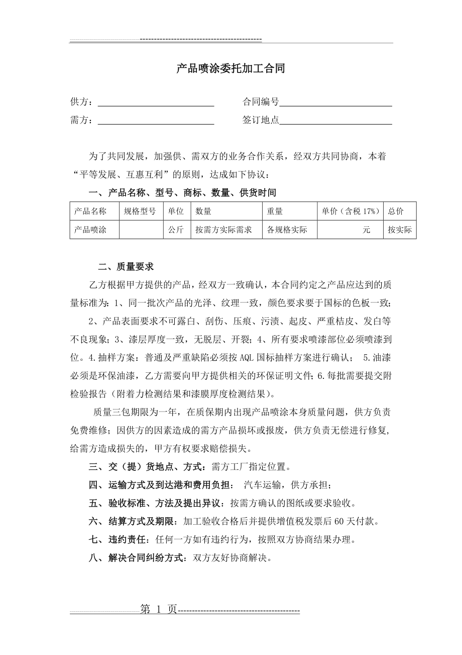 产品喷涂委托加工合同(2页).doc_第1页