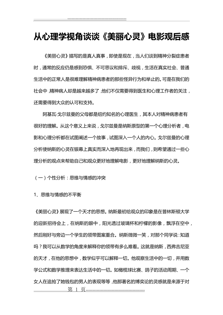 从心理学视角谈谈《美丽心灵》、《心灵捕手》观后感(8页).doc_第1页