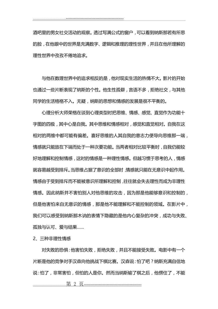 从心理学视角谈谈《美丽心灵》、《心灵捕手》观后感(8页).doc_第2页