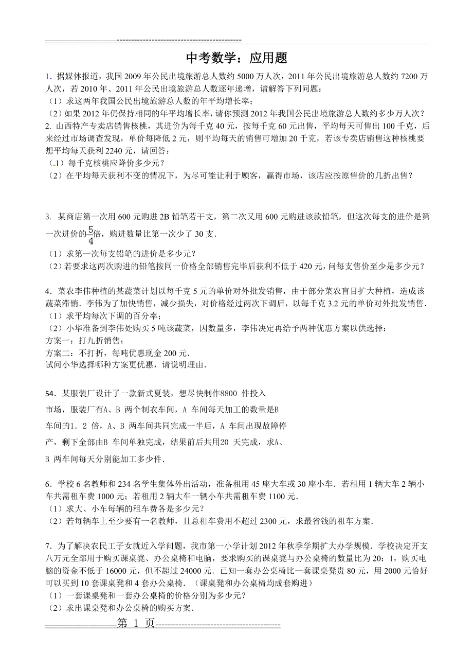 中考数学典型应用题(4页).doc_第1页