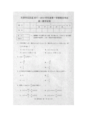 天津市五区县20112012学年高一第一学期期末考试数学试题扫描版.docx