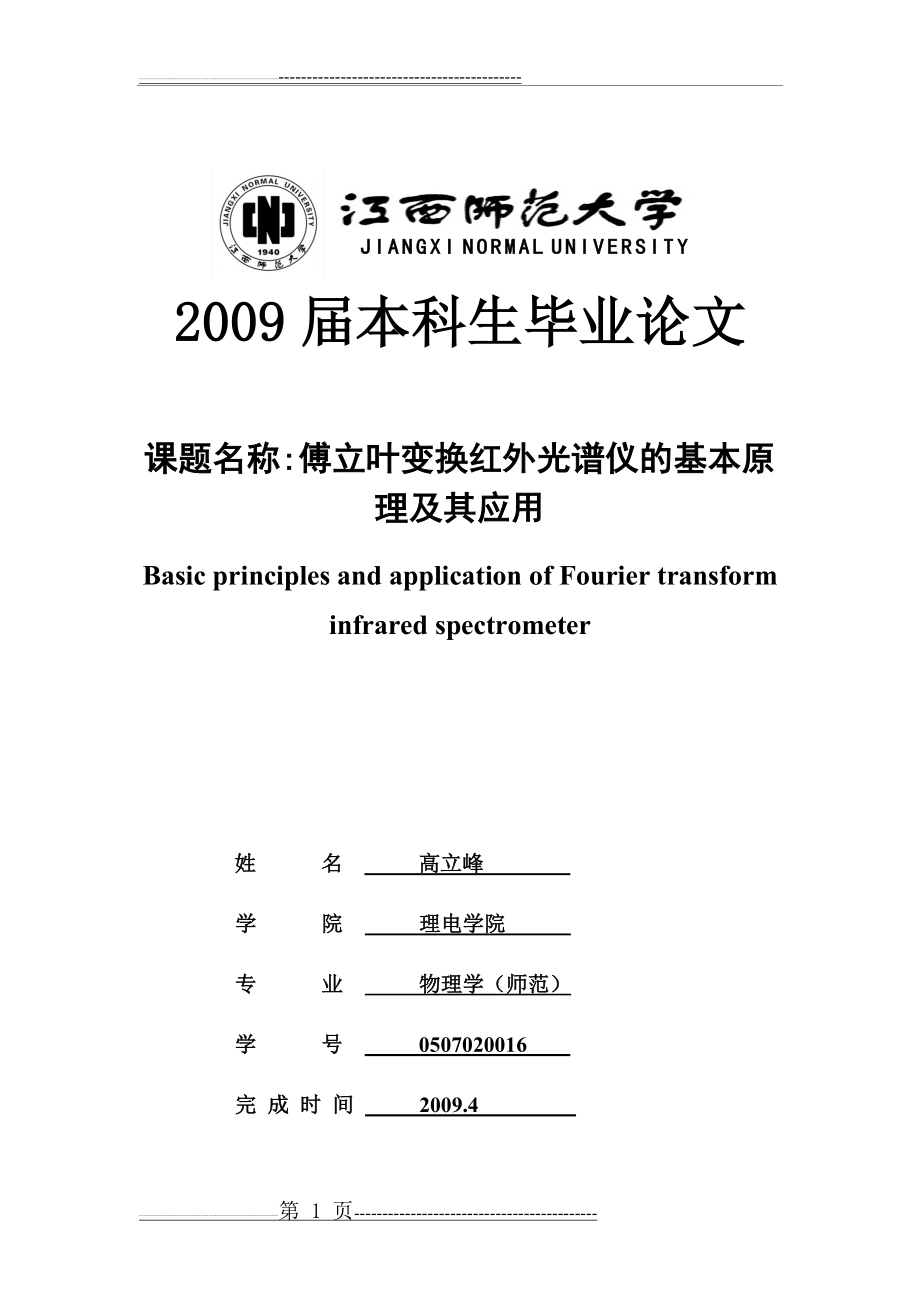 傅立叶变换红外光谱仪的基本原理及其应用(19页).doc_第1页