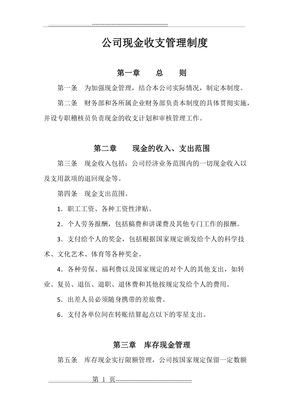 公司现金收支管理制度(4页).doc_第1页