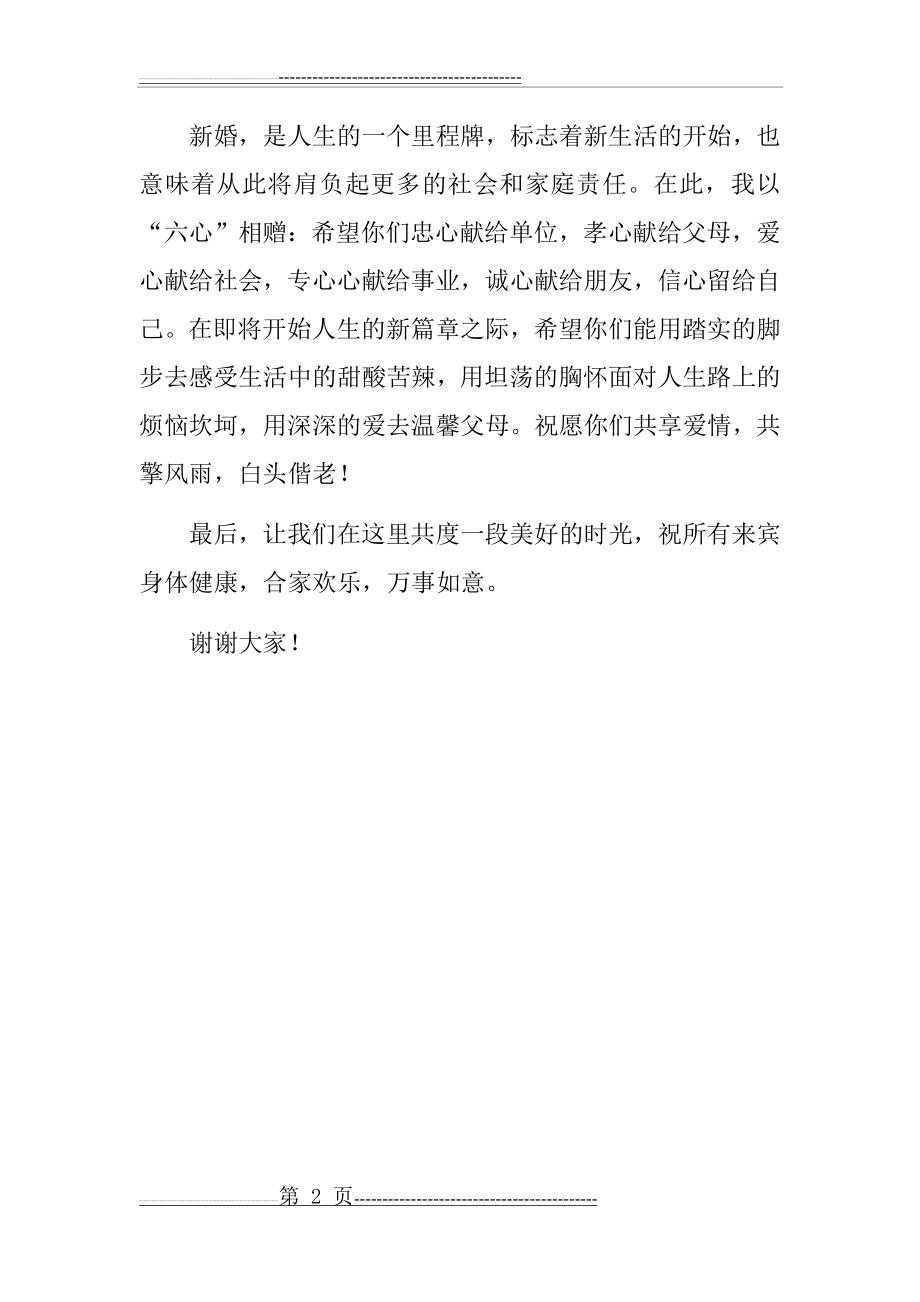 公司领导主婚人致词(2页).doc_第2页