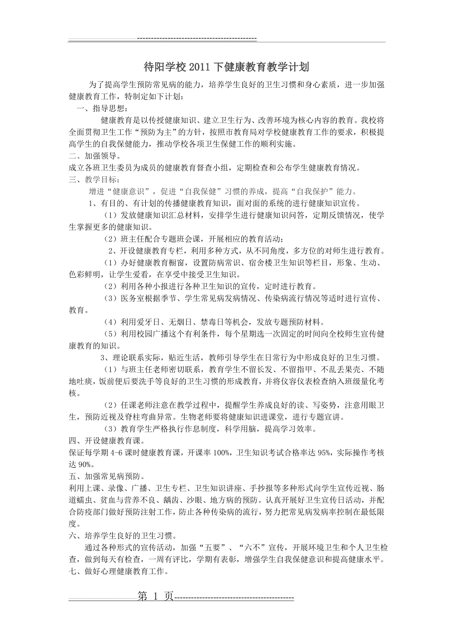 健康教育教学计划(3页).doc_第1页