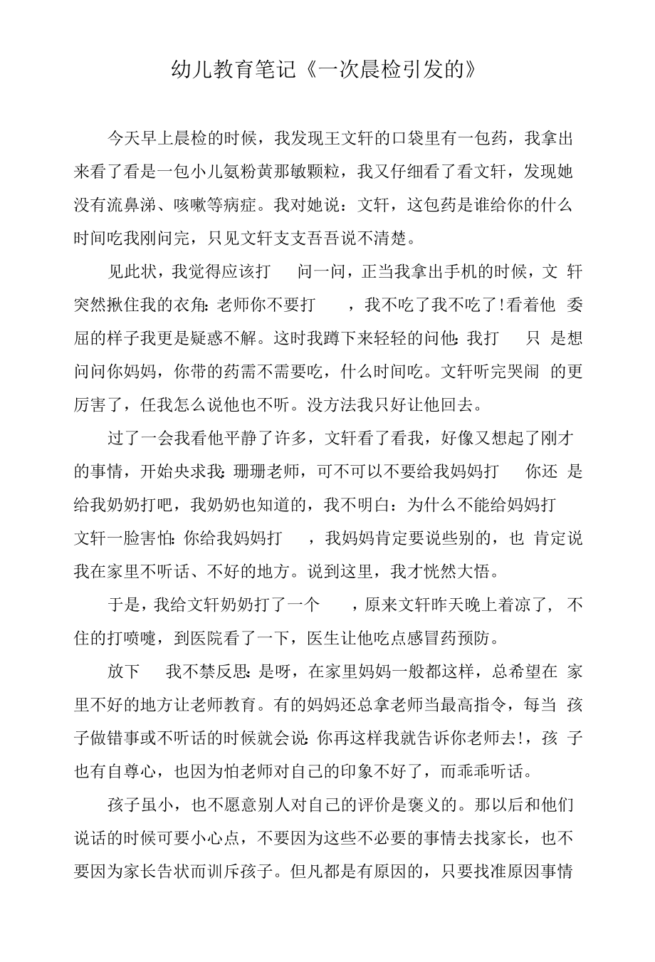 幼儿教育笔记《一次晨检引发的》.docx_第1页