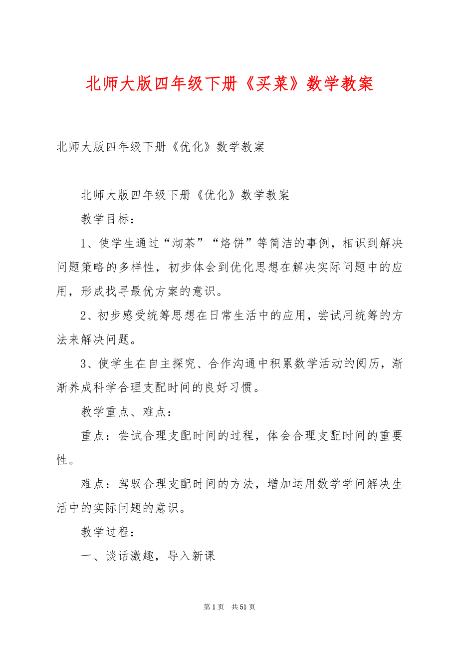 北师大版四年级下册《买菜》数学教案.docx_第1页