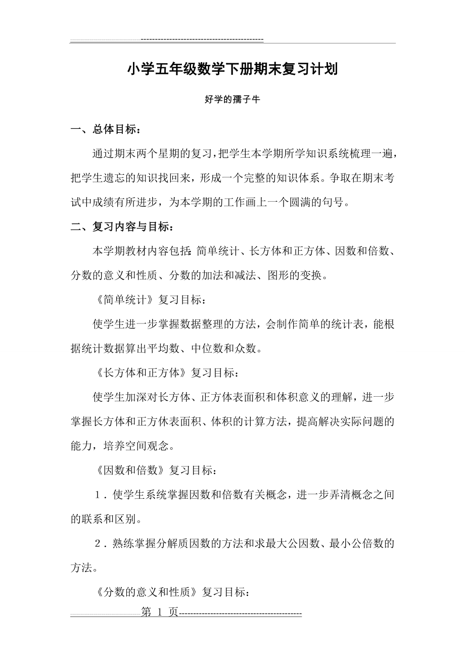 五年级数学下册复习计划(3页).doc_第1页