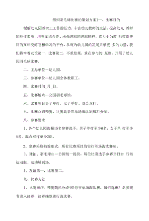 组织羽毛球比赛的策划方案4篇.docx