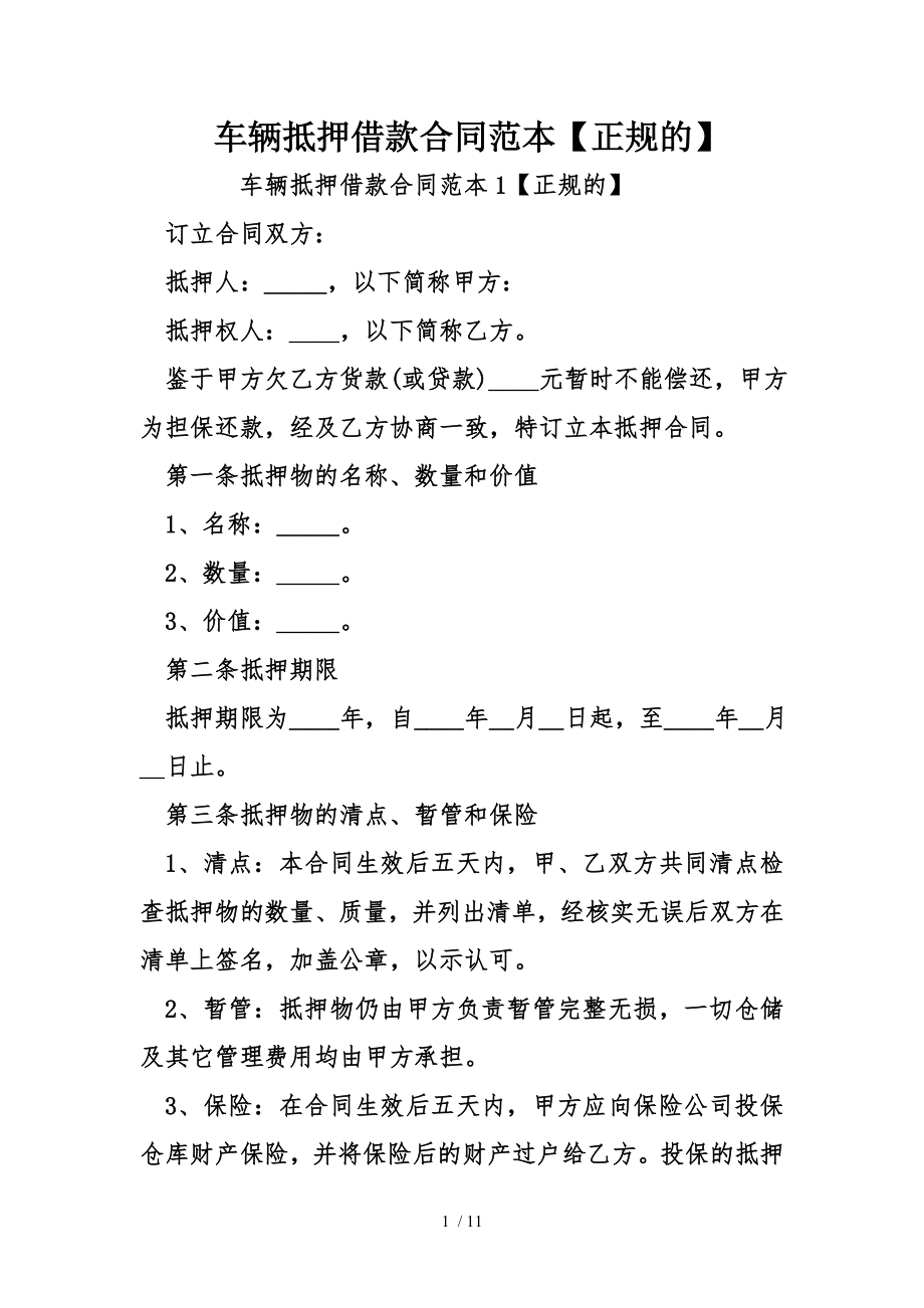 车辆抵押借款合同范本正规的.doc_第1页