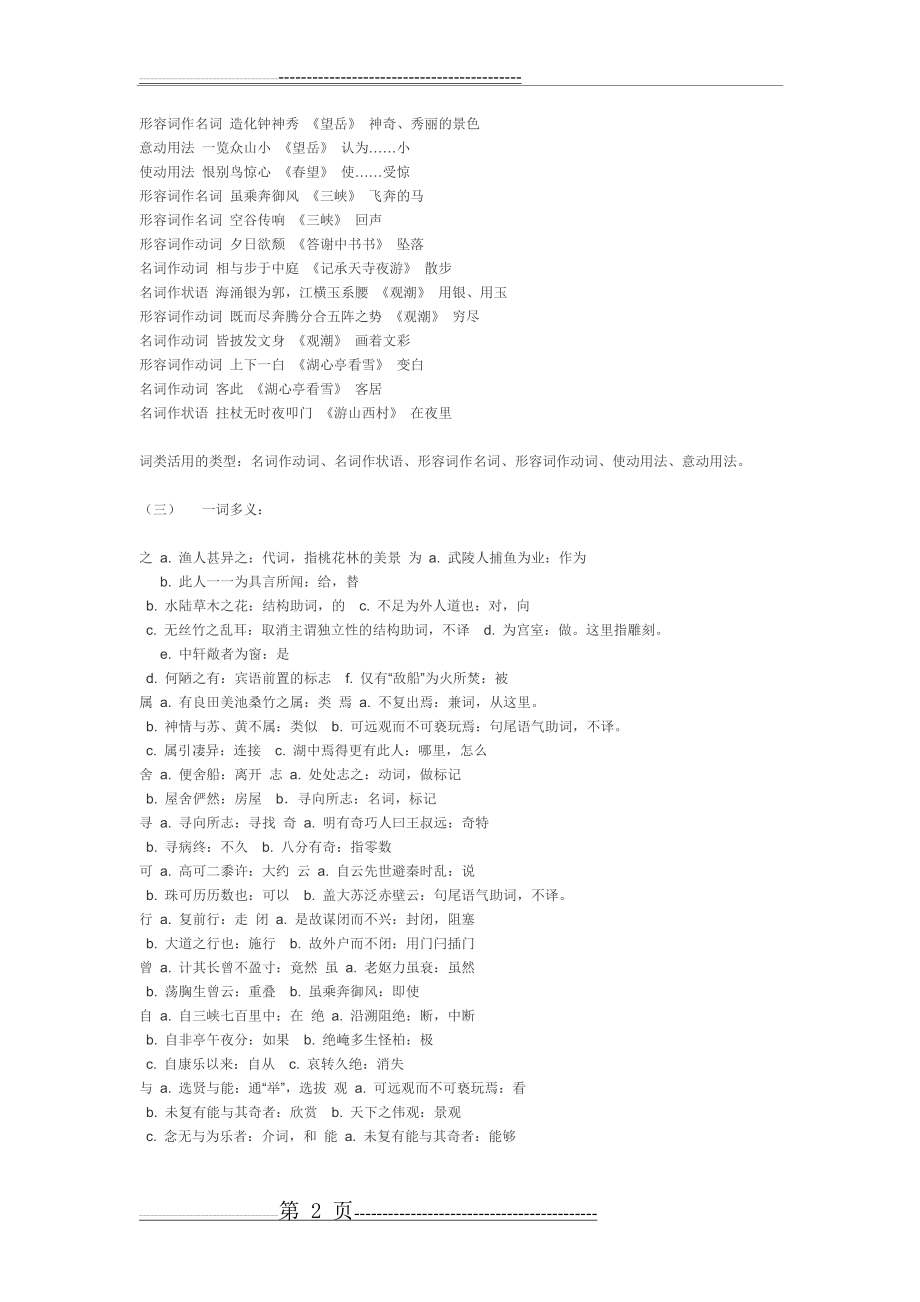 八年级上册通假字、词类活用、一词多义、古今异义词(4页).doc_第2页