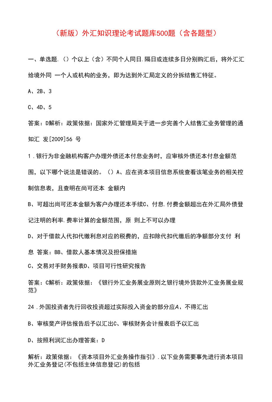 （新版）外汇知识理论考试题库500题（含各题型）.docx_第1页