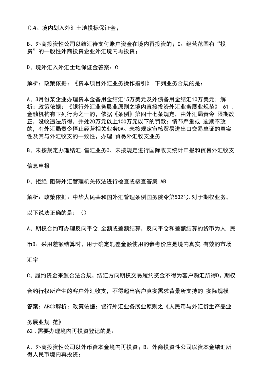 （新版）外汇知识理论考试题库500题（含各题型）.docx_第2页