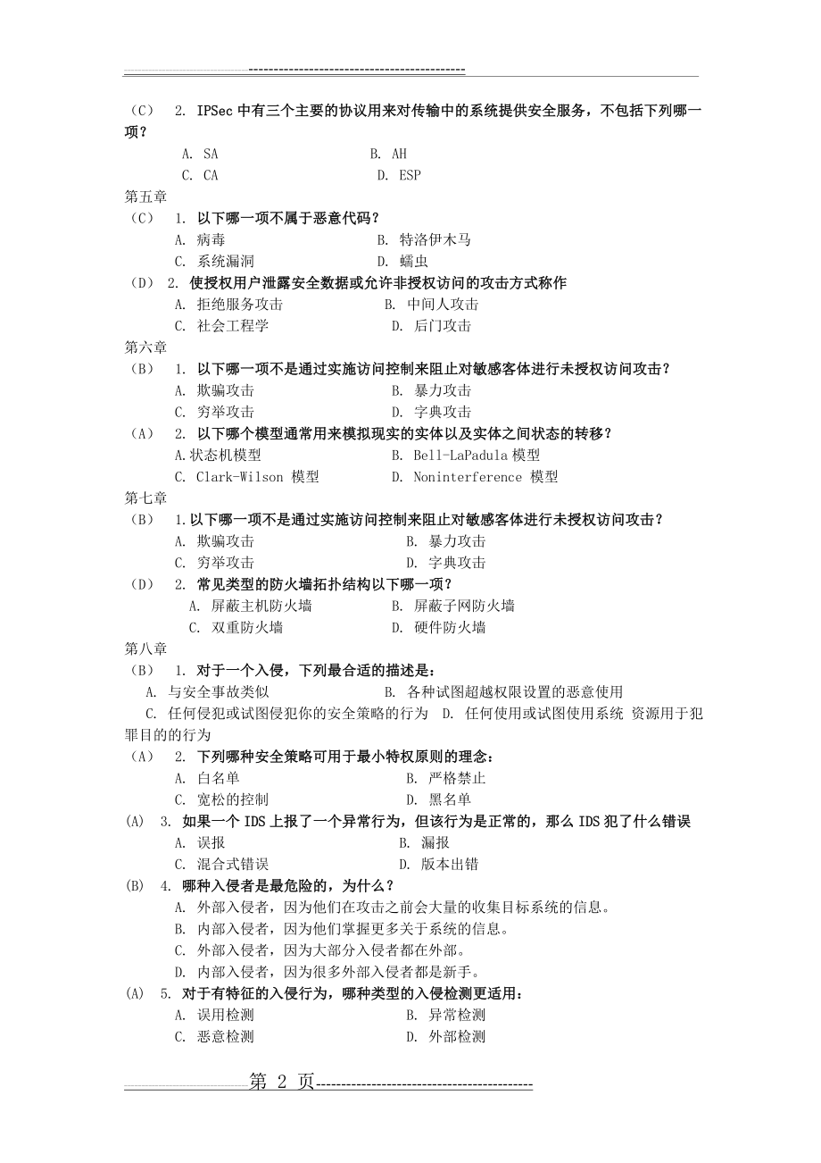 信息安全期末复习题(9页).doc_第2页