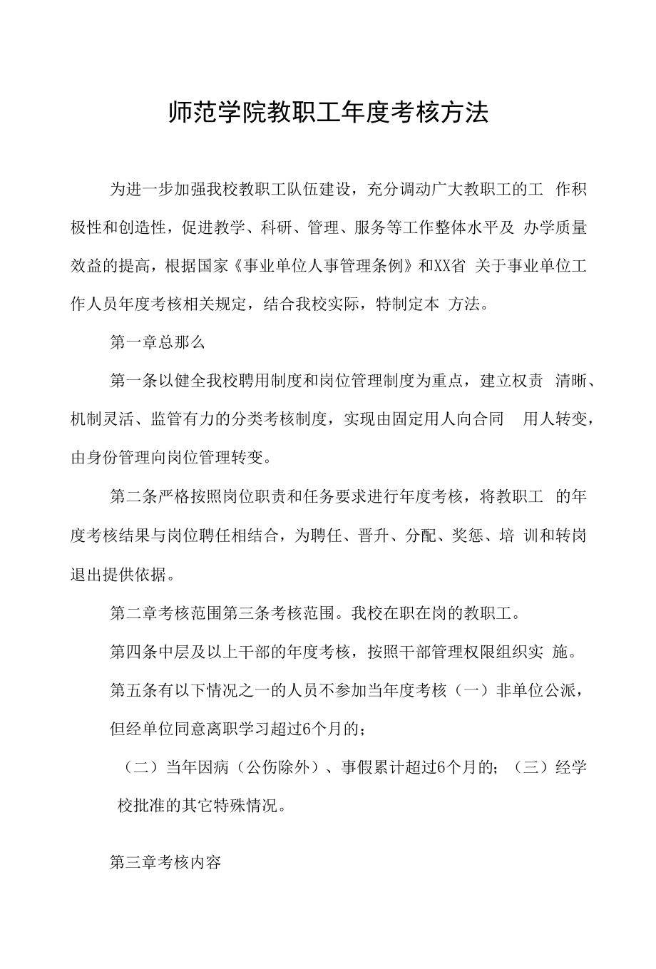 师范学院教职工年度考核办法.docx_第1页