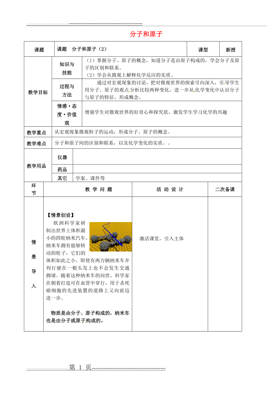 九年级化学上册第三单元物质构成的奥秘课题1分子和原子(第2课时)(6页).doc_第1页