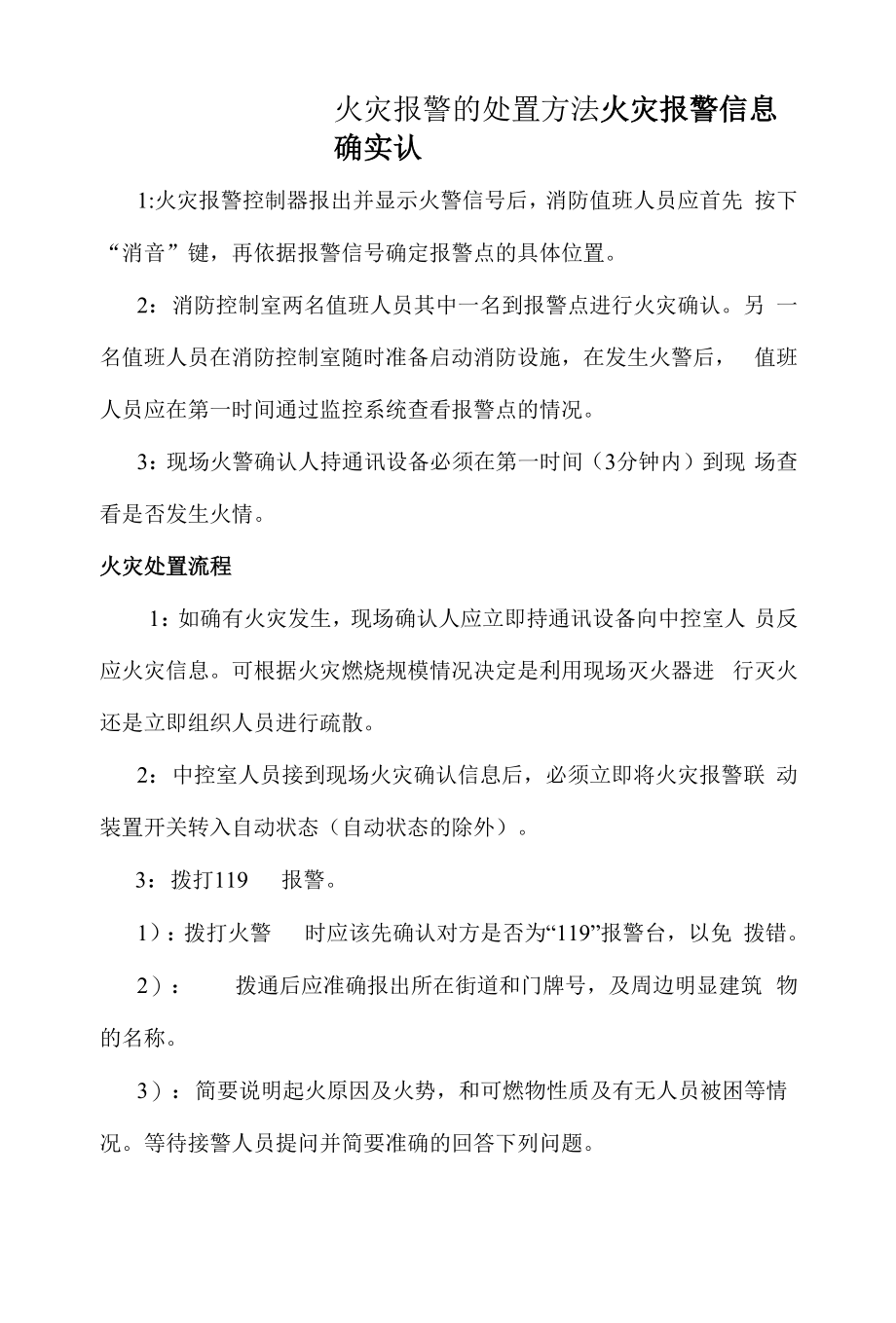 火灾报警的处置方法.docx_第1页