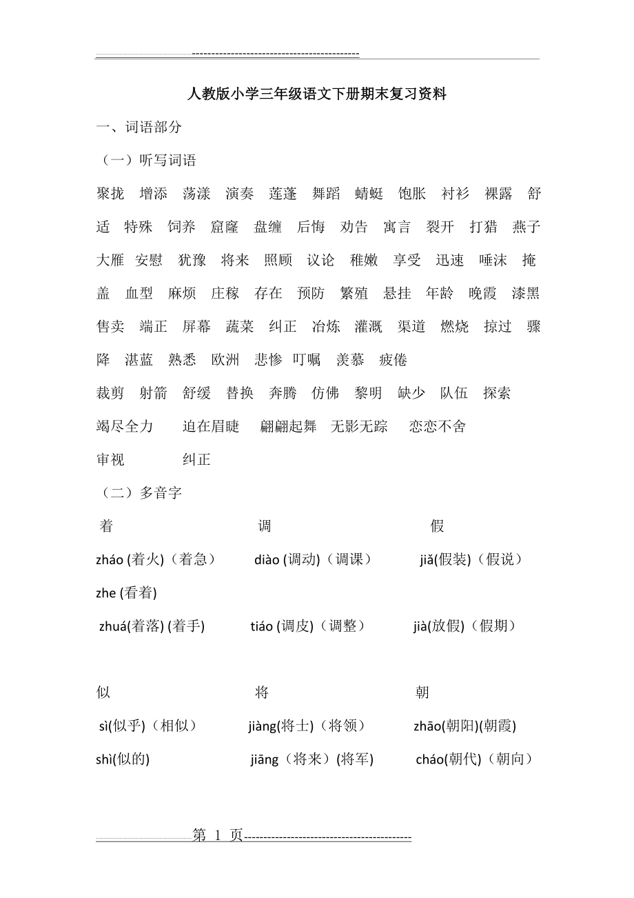 人教版小学三年级语文下册期末总复习资料(21页).doc_第1页