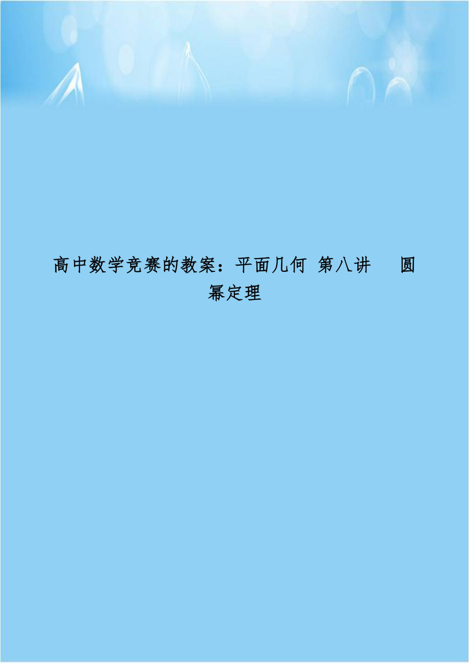 高中数学竞赛的教案：平面几何 第八讲 圆幂定理.doc_第1页