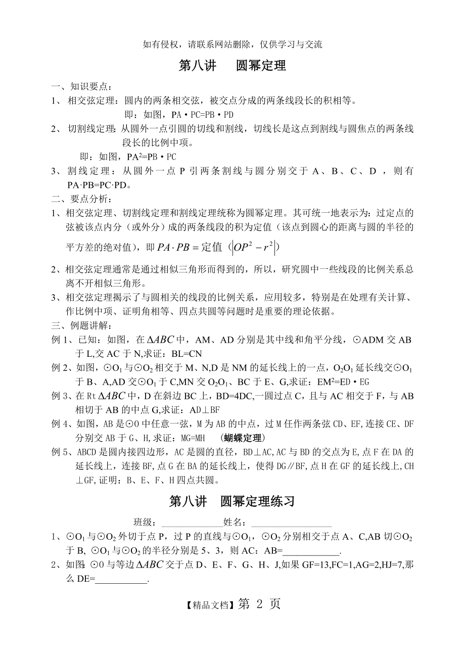 高中数学竞赛的教案：平面几何 第八讲 圆幂定理.doc_第2页