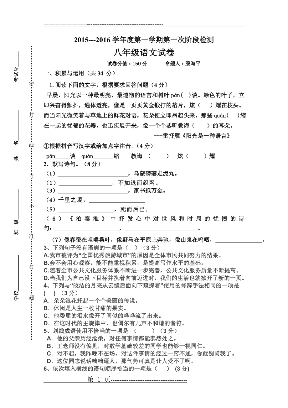 八年级语文第一学期月考试卷(6页).doc_第1页