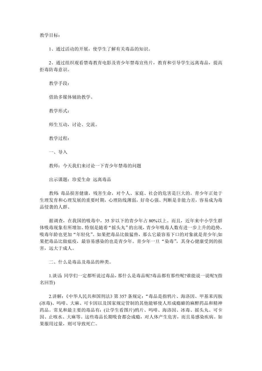 无毒青春健康生活主题班.doc_第1页