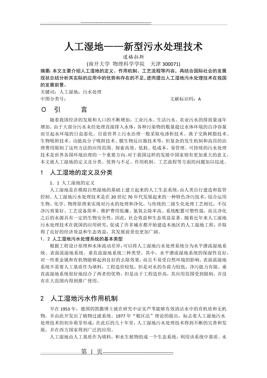 人工湿地-新型污水处理技术(5页).doc_第1页